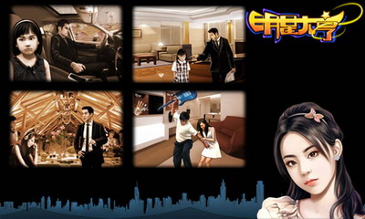 明星大亨最新图片