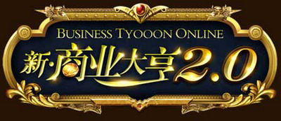 新商业大亨最新图片