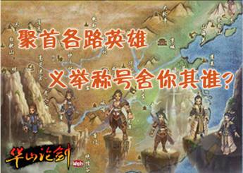 华山论剑最新图片