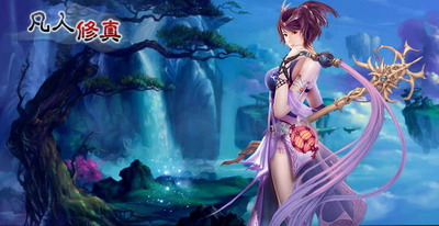 凡人修真最新图片