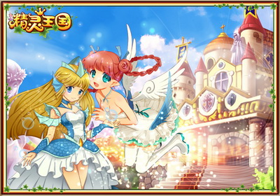 精灵王国最新图片