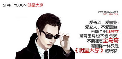 明星大亨最新图片