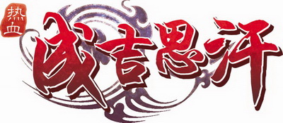 热血成吉思汗最新图片