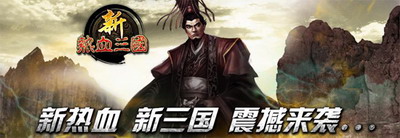 热血三国最新图片