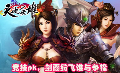 天地英雄最新图片