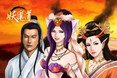 妖魔道最新图片