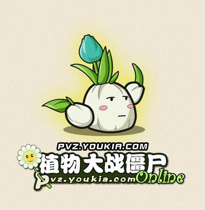 植物大战僵尸OL最新图片
