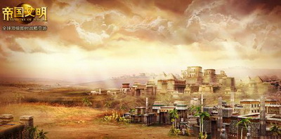 帝国文明最新图片