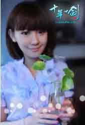 十年一剑最新图片