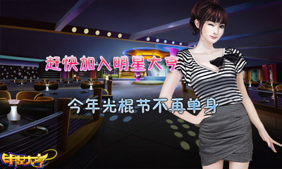 明星大亨最新图片