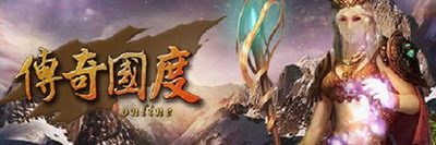 传奇国度最新图片
