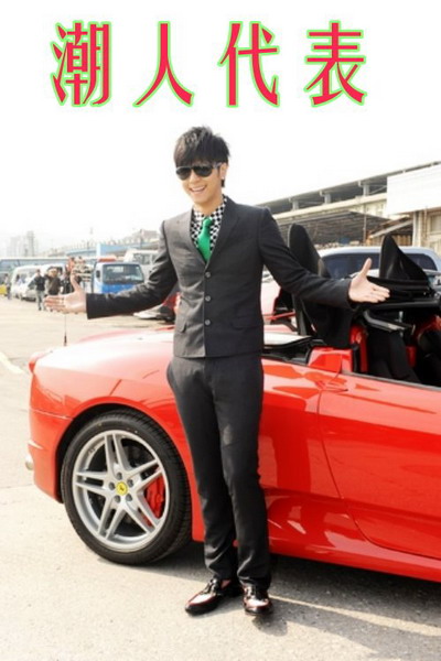 明星大亨最新图片