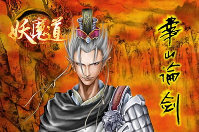 妖魔道最新图片