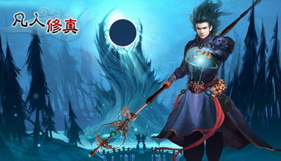 凡人修真最新图片