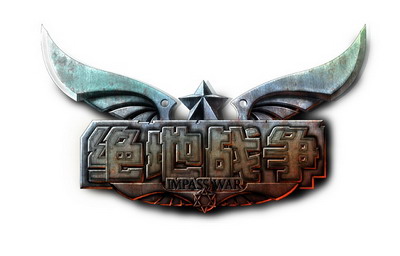 绝地战争最新图片