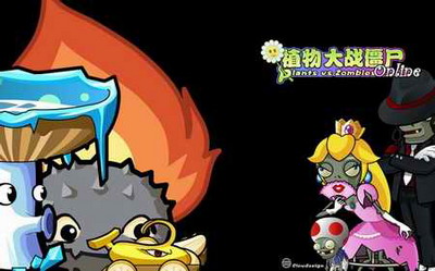 植物大战僵尸OL最新图片