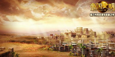 帝国文明最新图片