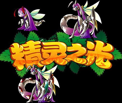 精灵之光最新图片