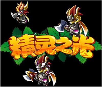 精灵之光最新图片