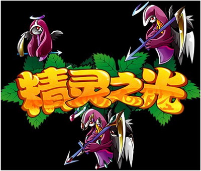 精灵之光最新图片