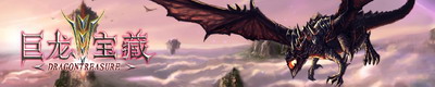 巨龙宝藏最新图片