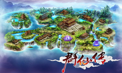 群仙传最新图片