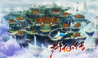 群仙传最新图片