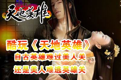 天地英雄最新图片