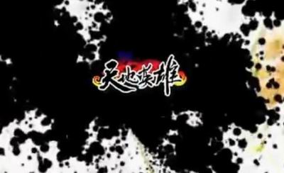 天地英雄最新图片