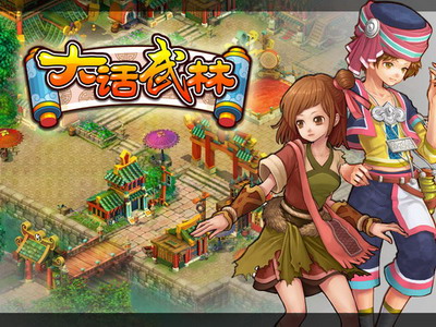 大话武林最新图片