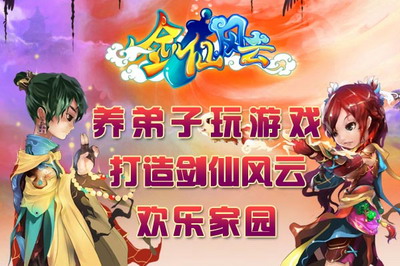 剑仙风云最新图片