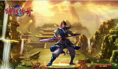 明朝传奇最新图片