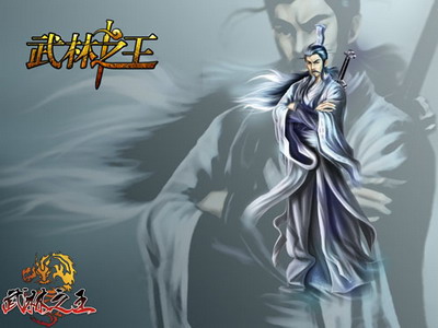 武林之王最新图片