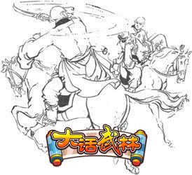 大话武林最新图片