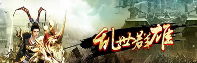 乱世群雄最新图片