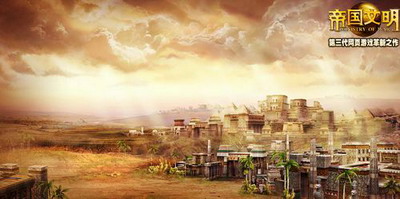 帝国文明最新图片