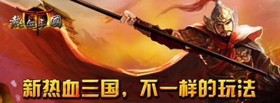 热血三国最新图片
