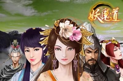 妖魔道最新图片