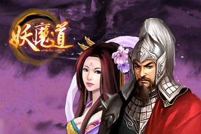 妖魔道最新图片