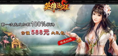 英雄远征最新图片