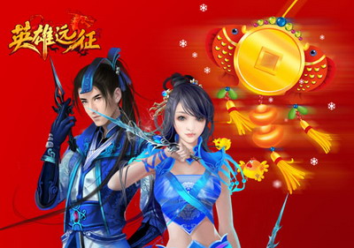 英雄远征最新图片
