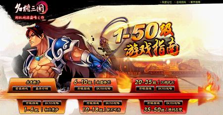 驰骋《名将三国》 1-50级游戏全指南