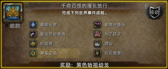 万圣节成就是达成“千奇百怪的漫长旅行”所必须的成就之一