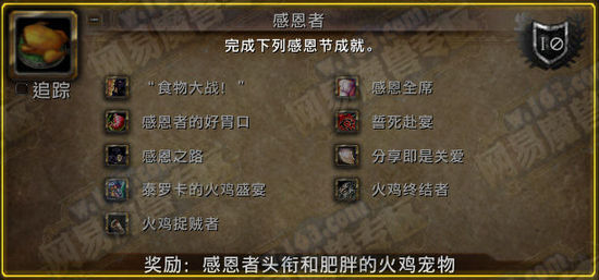 完成头衔成就的同时可以获得有趣的火鸡宠物