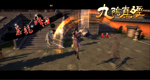 精心四步曲 剖析《九阴真经》轻功打斗系统