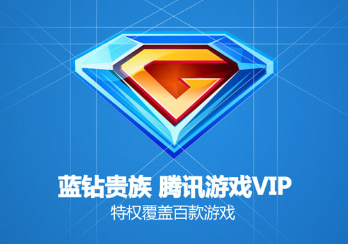 蓝钻狂欢Party 游戏特权TGC震撼亮相