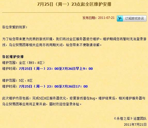 永恒之塔7月25日周一 23点起全区维护