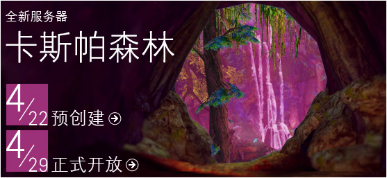 十七区新服卡斯帕森林 22日预创建开始
