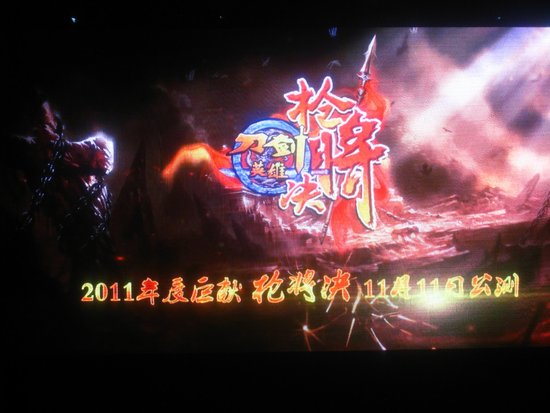 《刀剑英雄》发布会