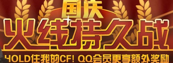 国庆火线持久战